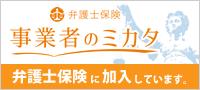 弁護士保険 事業者のミカタ 加入
